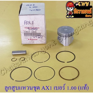 ลูกสูบแหวนชุด AX1 เบอร์ (OS) 1.00 (54 mm) พร้อมสลักลูกสูบ+กิ๊บล็อค แท้ KAWASAKI