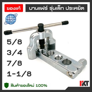 บานแฟร์ท่อขนาดใหญ่ DSZH บานท่อขนาด 5/8", 3/4", 7/8" และ 1-1/8" รุ่น CT-203 ขยายท่อทองแดง และท่ออลูมิเนียมได้