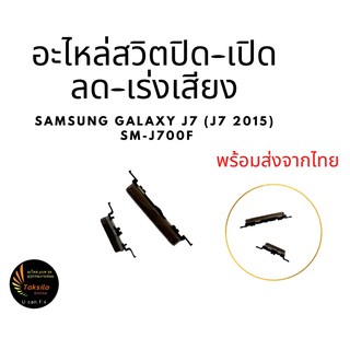 อะไหล่ปุ่มปิดเปิด ลด-เร่งเสียง J700/J500  Samsung J700 J7 2015/J500 J5 2015 พร้อมส่ง