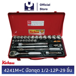 KOKEN 4241M+C บ๊อกชุด 1/2-12P-29 ชิ้น (มิล) ในกล่องเหล็ก | MODERNTOOLS OFFICIAL