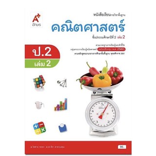 หนังสือเรียน คณิตศาสตร์ ระดับชั้น ป.2 เล่ม2 ฉบับปรับปรุง 60 อจท.