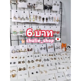 สินค้าไลฟ์สด (ต่างหู/กิ๊ฟ/โบว์/กำไล/สร้อย/ยางมัดผม) ราคา 6 บาท