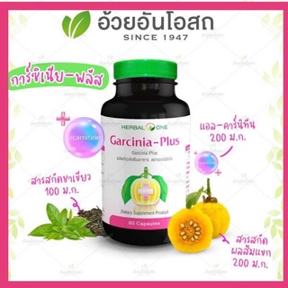 🔥แท้💯%🔥ค่าส่งถูก🚘การ์ซีเนีย-พลัส (ผลส้มแขกสกัด) 60 แคปซูล อ้วยอันโอสถ Herbal One👍ควบคุมน้ำหนักสำหรับผู้ที่ต้องการงดแป้ง