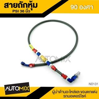 สายถักหุ้ม PSI 36นิ้ว 90องศา อุปกรณ์ตกแต่งรถ มอเตอร์ไซค์ จักรยานยนต์ N0131