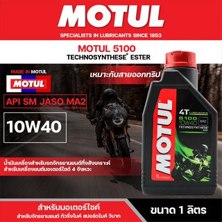 น้ำมันเครื่อง มอเตอร์ไซค์ Motul 5100 4T 10W40 ขนาด 1 ลิตร กึ่งสังเคราะห์ เหมาะกับ การออกทริป เดินทางไกล โมตุล