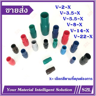 【ราคาขายส่ง】【10ชิ้น/แพ๊ค】ปลอกหุ้มหางปลา, ปลอกหางปลา, ปลอกสี Vinly Wire End Cap,  V-2/ V-3.5/ V-5.5/ V-8/ V-14/ V-22