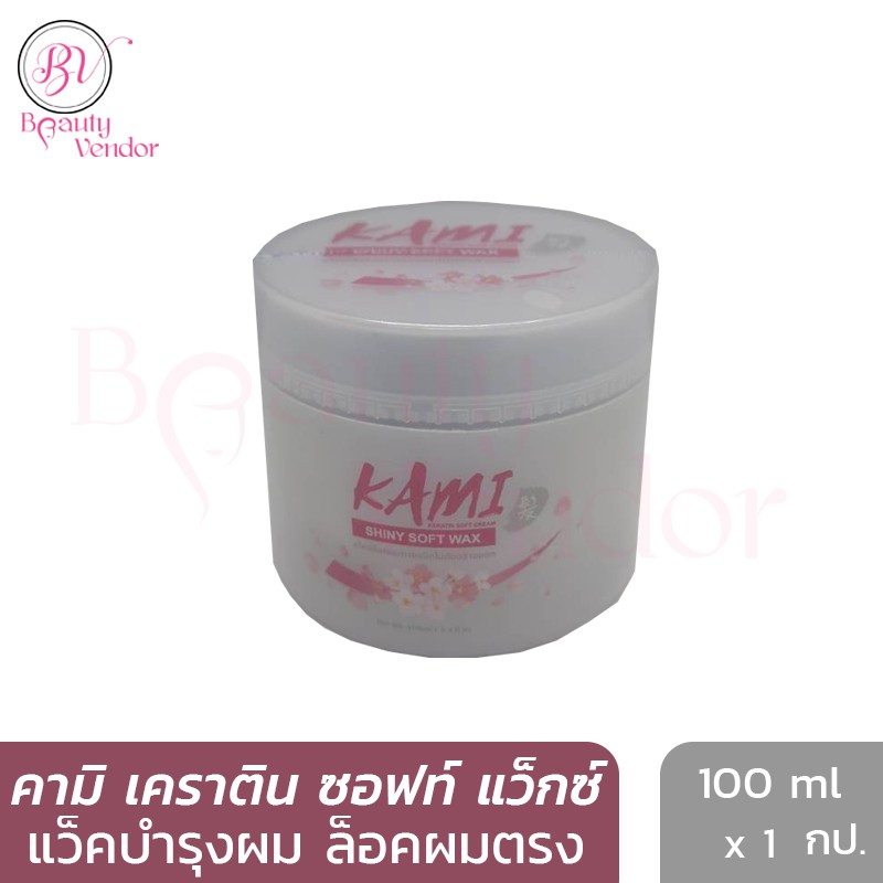 🌸 แว็คล็อคผมตรง คามิ ชายนี่ ซอฟท์ แว็กซ์ เคราติน 100 มล. Kami Shiny Soft ครีมบำรุงผมแห้งเสียแตกปลาย
