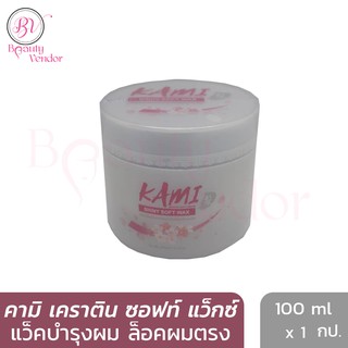 🌸 แว็คล็อคผมตรง คามิ ชายนี่ ซอฟท์ แว็กซ์ เคราติน 100 มล.Kami Shiny Soft Wax Keratin 100 ml.ครีมบำรุงผมแห้งเสียแตกปลาย