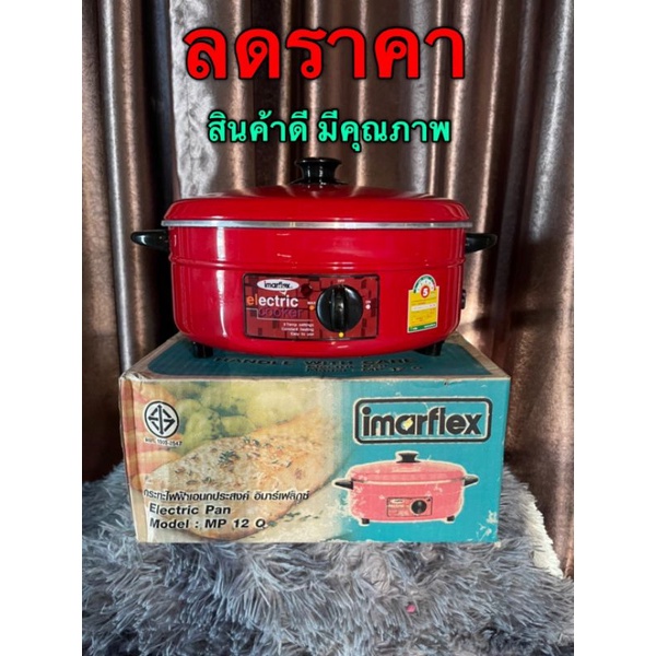 กระทะไฟฟ้า Imarflex รุ่น MP12Q