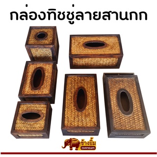 ลดราคา ! กล่องทิชชู่ กล่องทิชชู่สาน กล่องทิชชู่ไม้ สานกก