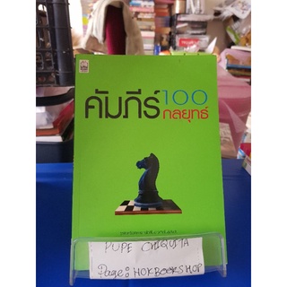 คัมภีร์ 100 กลยุทธ์ / ผศ.ดร.ธีรยุส วัฬนาศุภโชค / หนังสือธุรกิจและการลงทุน / 07กย.