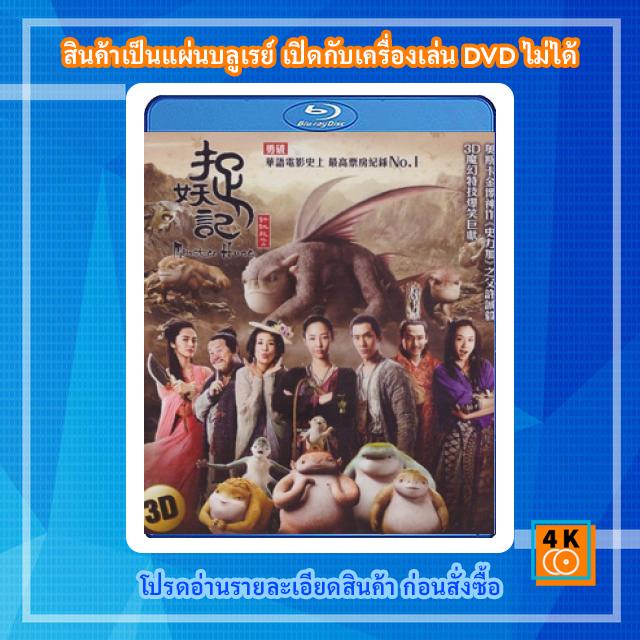 หนังแผ่น Bluray Monster Hunt (2015) ศึกถล่มฟ้า อสูรน้อยจอมซน 3D การ์ตูน FullHD 1080p
