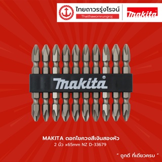 MAKITA  ดอกไขควงสีเงินสองหัว 2นิ้ว x65mm NZ รุ่น D-33679 (10ชิ้น) |แพ็ค| TTR Store