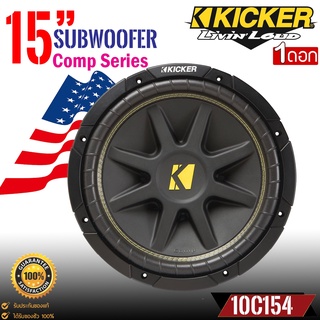 ซับวูฟเฟอร์ Kicker รุ่น 10C154 Compขนาด 15นิ้ว เหล็กปั้มว้อยส์เดี่ยว รับกำลังขับสูงสุด 500 วัตต์