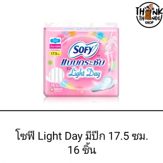 โซฟี ผ้าอนามัยแบบกระชับ ไลท์เดย์ มีปีก 17.5 ซม.16 ชิ้น lightday มั่นใจ ใช้ได้ทุกวัน