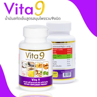 🔥 ขายดี 🔥 |  Vita9 ไวต้า ไนน์ น้ำมันสกัดเย็นสูตรสมุนไพรรวม 9 ชนิด ขนาด 60 เม็ด