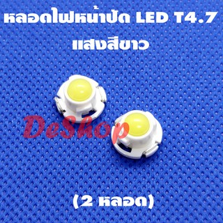 หลอดไฟ หน้าปัด รถยนต์ LED T4.7 แสงสีขาว (2 หลอด)