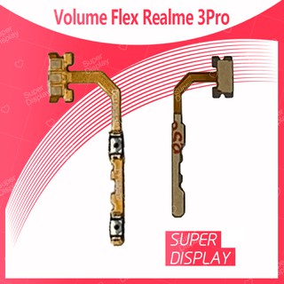 Realme 3 Pro / realme3pro อะไหล่สายแพรเพิ่ม-ลดเสียง +- แพรวอลุ่ม Volume Flex (ได้1ชิ้นค่ะ) Super Display