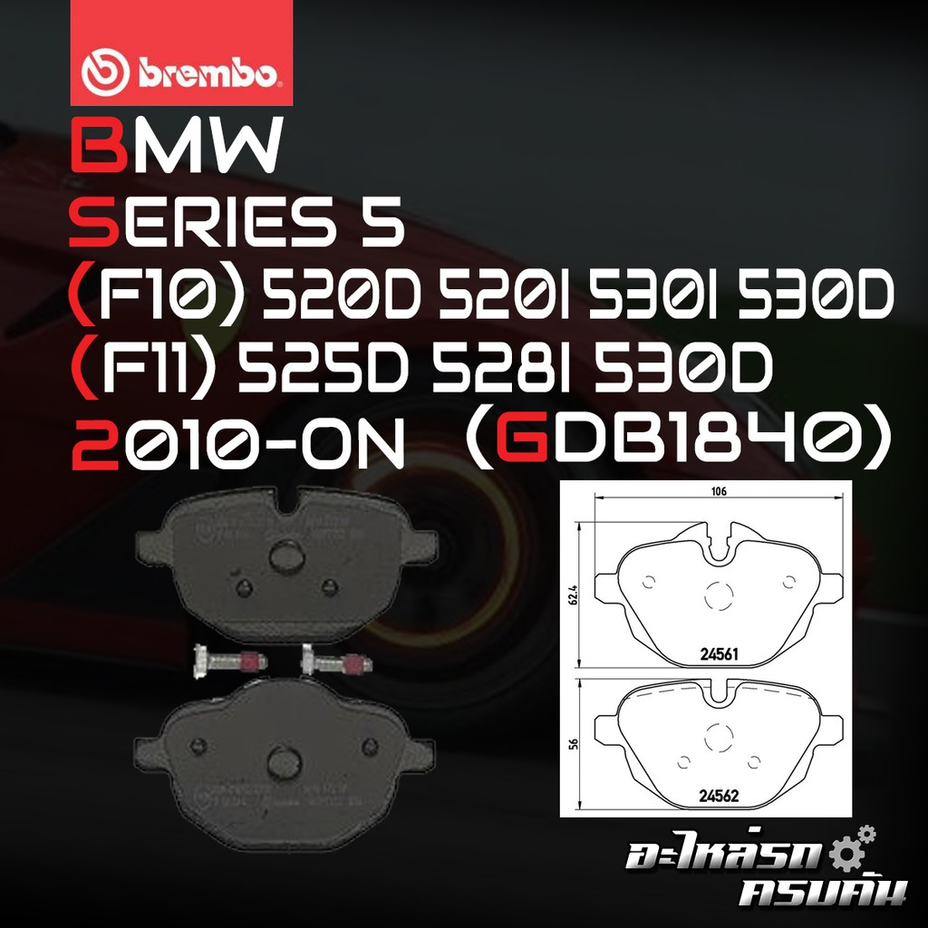 ผ้าเบรกหลัง BREMBO สำหรับ BMW SERIES 5 (F10) 520D 520I 530I 530D (F11) 525D 528I 530D 10-> (P06064B/