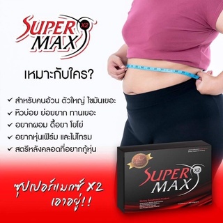 supper max x2 สูตรสำหรับคนดื้อยา 1กล่องมี15เม็ด