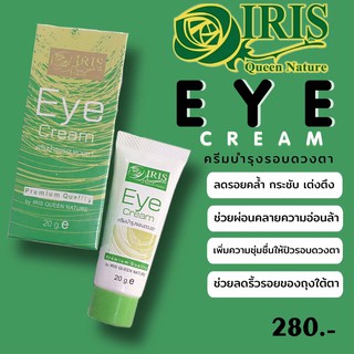 ไอริส ควีน เนเจอร์ /iris/อาย ครีม/ครีมบำรุงรอบดวงตา