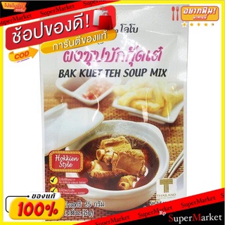 🚚พร้อมส่ง!! 💨 💥(แพ็ค6)💥Lobo Bak Kuet Soup 25g/โลโบบักเก็ตซุป 25g 💥โปรสุดพิเศษ!!!💥