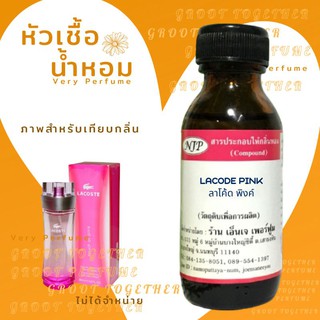 หัวเชื้อน้ำหอม 100% กลิ่น LACODE PINK ลาโค้ด พิ้งค์ (ไม่ผสมแอลกอฮอร์) เทียบกลิ่น Lacoste touch of pink