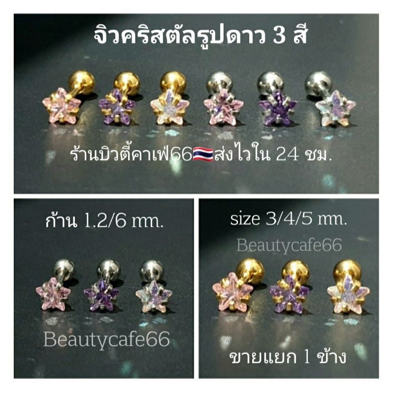 (1 ข้าง) ต่างหูเพชร คริสตัล รูปดาว ก้าน 0.8/1.2 mm. สแตนเลสแท้ จิวเพชร จิวดาว จิวหู Star3