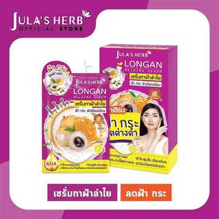 Julas Herb Longan melasma Serum จุฬาเฮิร์บ เซรั่มทาฝ้าลำใย ขนาด 8 ml.