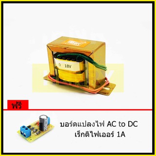 HENRY หม้อแปลงไฟฟ้า AC แรงดันเอาพุต 18V ขนาด 800mA ฟรี บอร์ดแปลงไฟ AC to DC เร็กติไฟเออร์ 1A จาก EI TRANFORMER