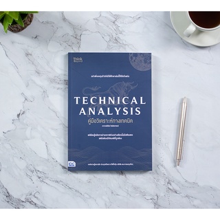 หนังสือ TECHNICAL ANALYSIS คู่มือวิเคราะห์ทางเทคนิค อาจารย์นิมิต วิทย์ศลาพงษ์