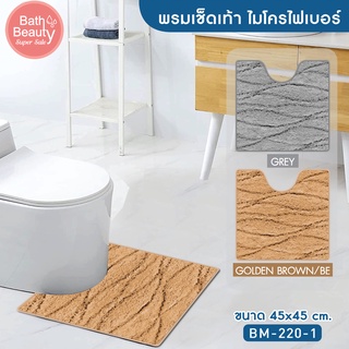 พรมเช็ดเท้า พรมปูพื้น พรมห้องน้ำ พรมซับน้ำ รุ่น OL/BM-220-1 มี 2 สี ขนาด 45 x 45 ซม.