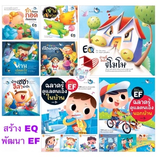 หนังสือเด็ก นิทานปลูกฝังให้เด็กมี EQ ดี พัฒนา EF