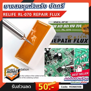 ยางสน ความบริสุทธิ์​สูง Relife RL-070 Solder Rosin ยางสนสำหรับบัดกรี วงจรอิเล็กทรอนิกส์ บัดกรีโลหะ Flux Soldering