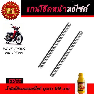 แกนโช๊คหน้า โช๊คหน้ามอเตอร์ไซค์ Honda Wave125R,S ฟรี!!!น้ำมันโช๊คอัพมอเตอร์ไซค์