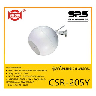 LOUDSPEAKER ตู้ลำโพงอเนกประสงค์ ตู้ลำโพงติดผนัง รุ่น CSR-205Y ยี่ห้อ SHOW สินค้าพร้อมส่ง ส่งไวววว ลำโพง SPHERE 5" 20W