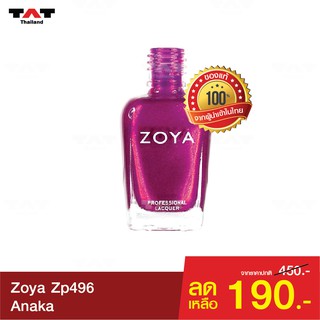 สีทาเล็บ Zoya Anaka ZP496ของแท้ 100% อ่อนโยน ปราศจากสารพิษที่ก่อให้เกิดมะเร็ง 5 ชนิด ทาง่าย เงางาม ติดทนนาน