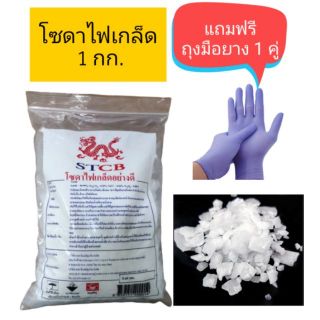 โซดาไฟเกล็ดอย่างดี​ Caustic Soda Flakes ขจัดสิ่งอุดตัน​ บรรจุในถุง​ 2​ ชั้น​ ขนาด​ 1​ กก.​ แถมฟรีถุงมือ​ยาง​