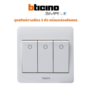 Bticino รุ่น SMR ชุดสวิตช์ทางเดียว 3 ตัว พร้อมกล่องติดลอย | P50104