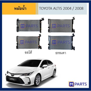 หม้อน้ำ โตโยต้า อัลติส  TOYOTA ALTIS ปี 2004 / 2008