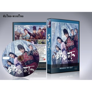 ซีรี่ย์จีน Under the Power องครักษ์เสื้อแพร (ซับไทย+พากย์ไทย) DVD 11 แผ่นจบ.