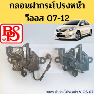 กลอนฝากระโปรงหน้า VIOS 2007-2012 ไฟฟ้า ธรรมดา / HOOD LOCK Vios 07-09 10-12 / กลอนฝากระโปรง กลอนล๊อคฝากระโปรงหน้า BPS