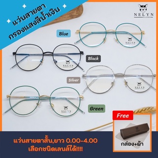 Nelyn Glasses: แว่นสายตา กรอบโลหะ ทรงกลม 4สีให้เลือก