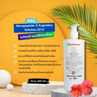 📌📌MSC&gt;ทางเลือกใหม่แห่งการโบท๊อกซ์ Hexapeptide-3 Argireline Solution 2%