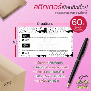 สติ๊กเกอร์ เขียนที่อยู่ NO.24 !!NEW!! 60 ชิ้น [[ผู้ส่ง-ผู้รับ ในใบเดียวกัน 60]] 🔥พิมพ์เลเซอร์ สีสด คมชัด✨