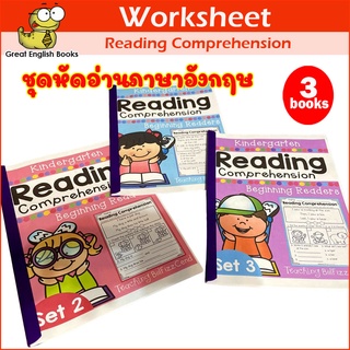 พร้อมส่ง Worksheet หัดอ่านภาษาอังกฤษ สำหรับเด็ก สำหรับผู้เริ่มต้น  Reading Comprehension ชุดละ 3 เล่ม