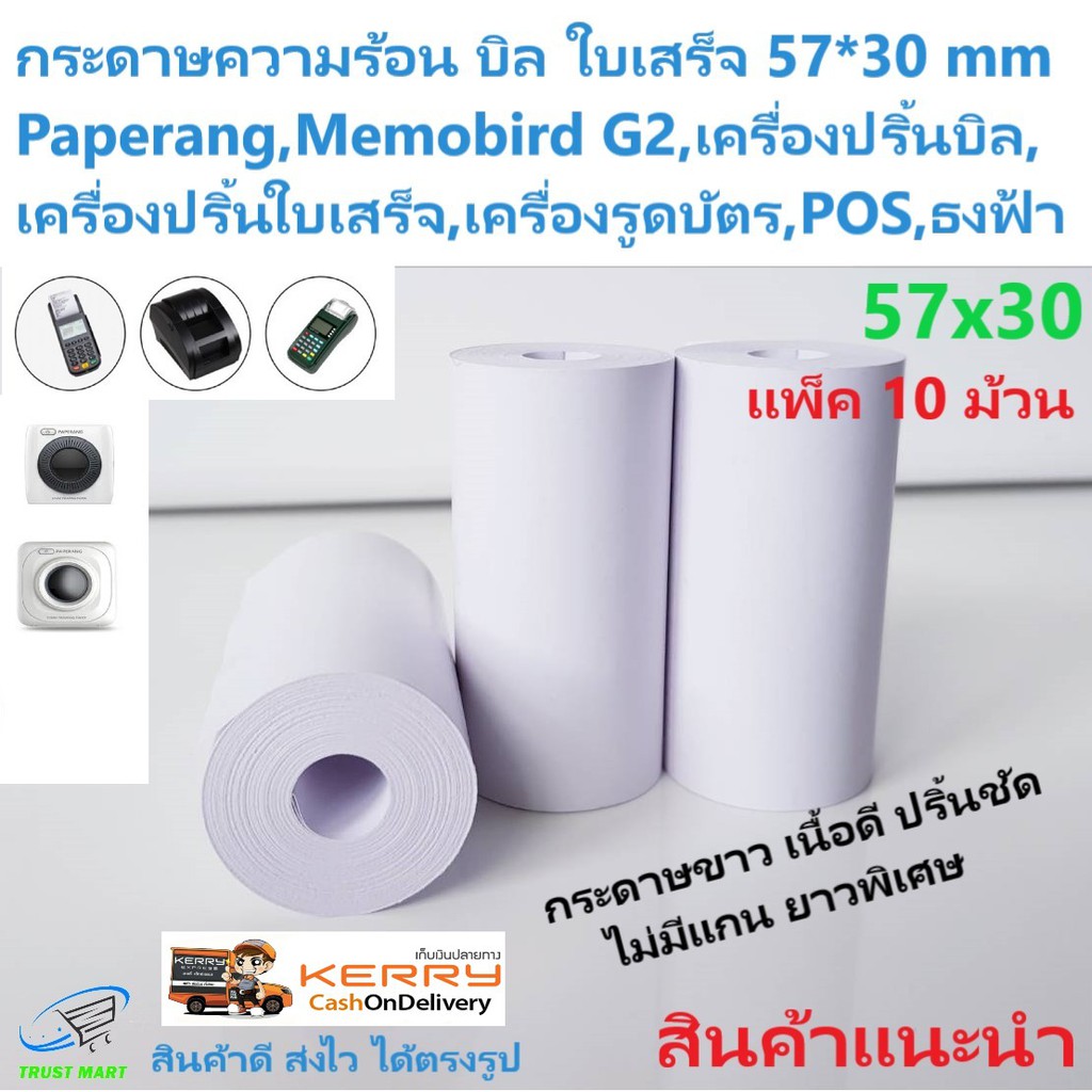 กระดาษบิล 57*30 มม. 10 ม้วน กระดาษความร้อน บิล ใบเสร็จ ไม่มีแกน ยาวพิเศษ เนื้อดี พิมพ์ชัด trustmart