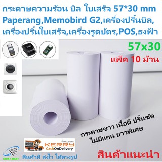 กระดาษบิล 57*30 มม แพ็ค10ม้วน บิล ใบเสร็จ กระดาษขาว ไม่มีแกนยาวพิเศษ Trustmart