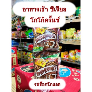 ซีเรียล โกโก้ครั้นซ์ อาหารเช้า อร่อยเต็มรสช็อกโกแลต (แพ็ค 12)