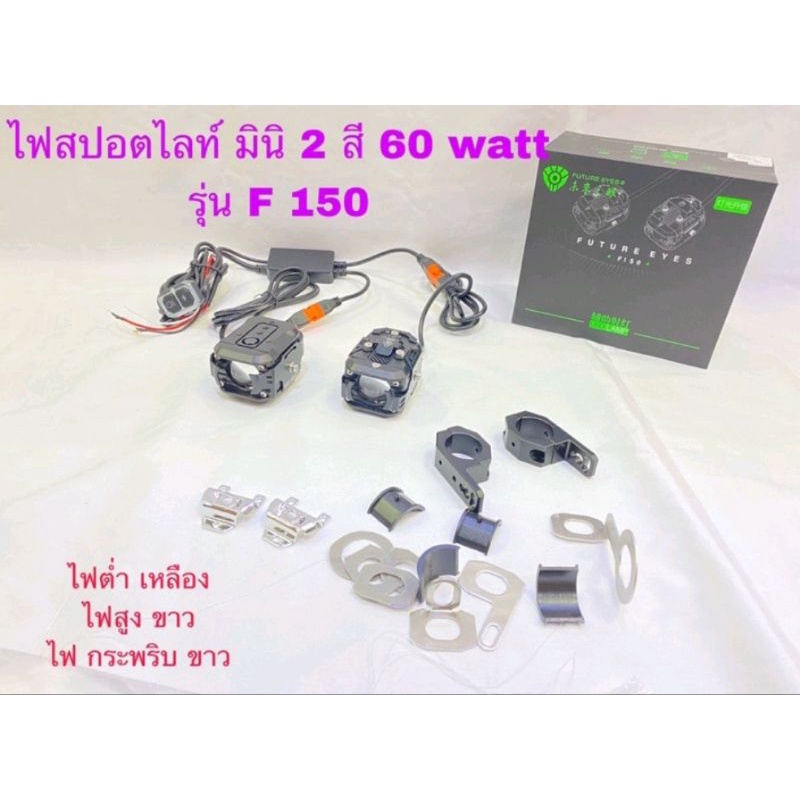 ไฟสปอร์ตไลท์มอเตอร์ไซค์ MINI 60W รุ่น F-150 ไฟต่ำแสงเหลือง-ไฟสูงแสงขาว ไฟกระพริบ